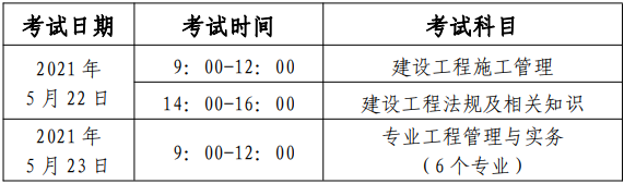 2021年北京二级建造师考试时间安排