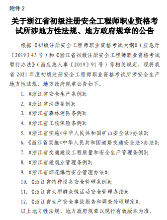 关于浙江省初级注册安全工程师职业资格考试所涉地方性法规、地方政府规章的公告