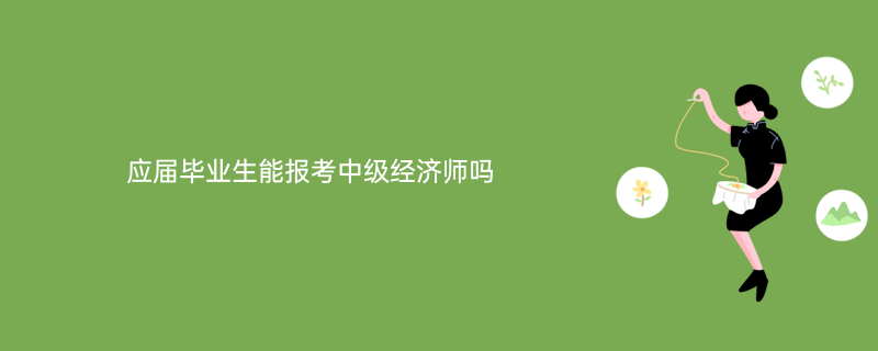 江西省报考环评师条件_经济师中级报考条件_一级消防师证报考最低条件