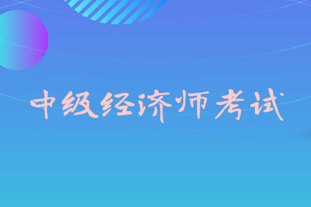 江西省报考环评师条件_经济师中级报考条件_一级消防师证报考最低条件