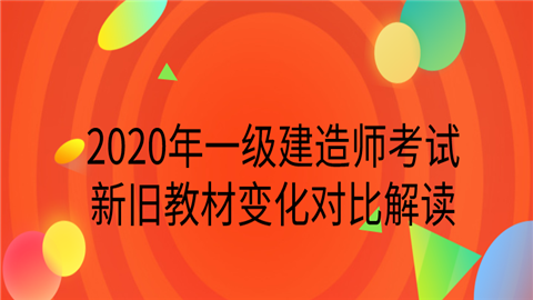 一建机电教材变化多少_2019一建机电教材电子档下载_2019一建机电实务教材