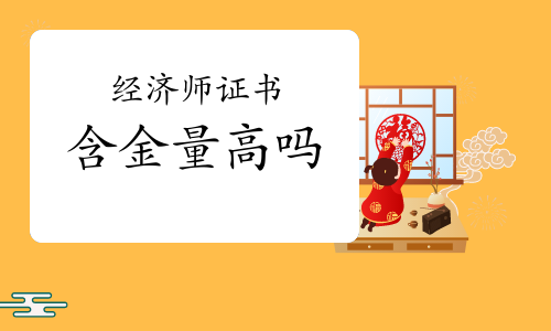 经济师证书含金量高吗