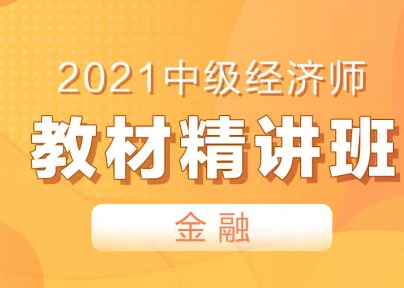 百度网盘 2021中级经济师金融课程视频教材免费下载