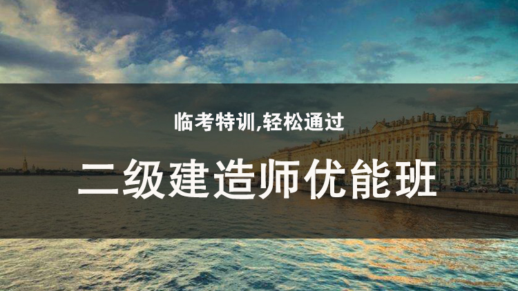 考建造师的培训机构_一级建造师培训机构排名_昆明2级建造师培训