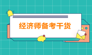bec 中级教材 讲义_经济基础知识中级讲义_中级经济师讲义