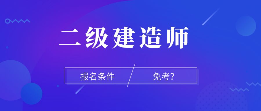 2级建造师报名时间_陕西1级建造师报名条件_一级建造师报名