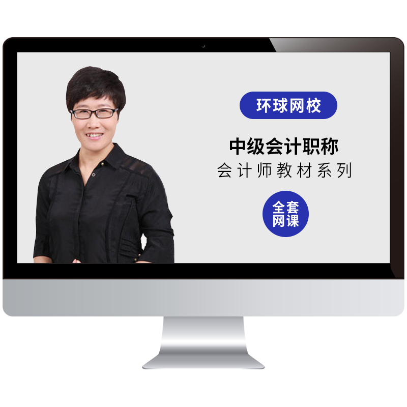 环球网校2017会计李娟_环球网校李娟老师是哪里人_环球网校word课件李娟