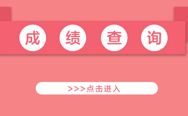 山东二建成绩 查询_2018江苏二建成绩怎么查询_22年江苏省二建成绩查询