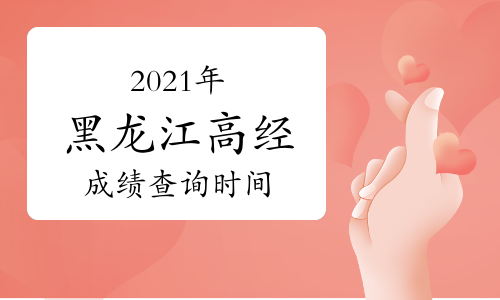 2021年黑龙江高级经济师成绩查询时间：预计8月