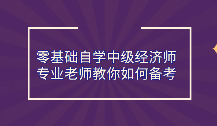 中级经济师培训班环球网校_环球网校 中级经济师资料 网盘_环球网校中级经济师培训