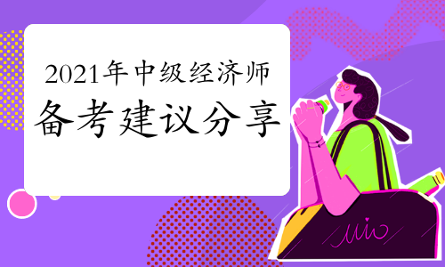 环球网校中级经济师培训_环球网校 中级经济师资料 网盘_中级经济师培训班环球网校