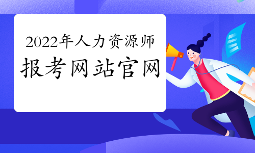 人力资源管理专业要考的证书_人力资源管理证书报考条件_人力资源证书被取消了