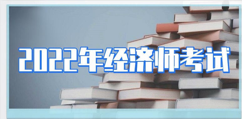 人力资源经济师报名条件