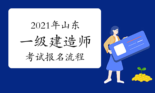 山东二建考试报名时间_山东 二建报名_山东二建什么时候报名
