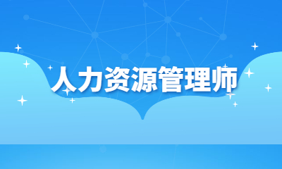 企业人力资源管理师一级_dnf炼金术师10级升11级_dnf控偶师9级到11级怎么升级