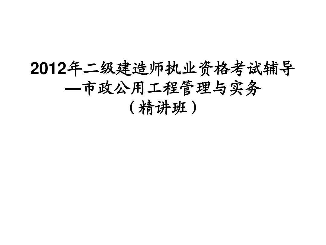 一级市政建造师 挂靠价格_江苏一级市政建造师挂靠费_市政二级建造师老师微博
