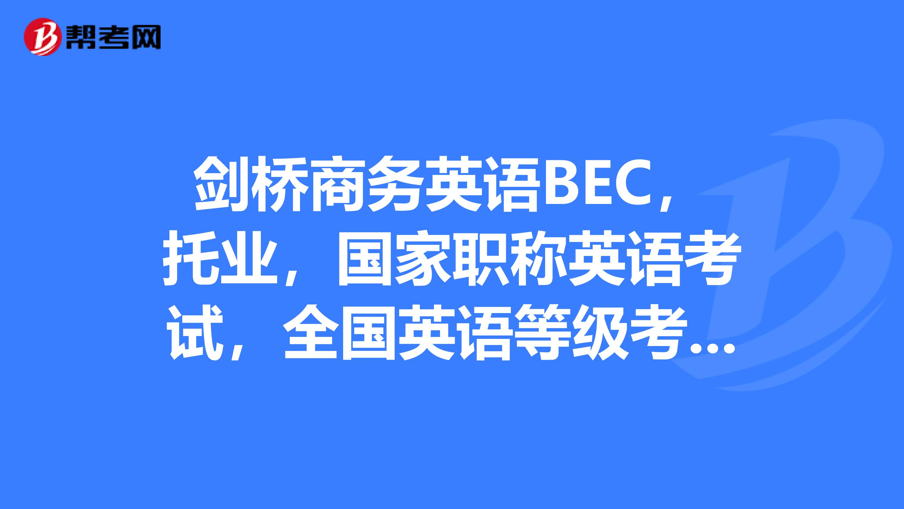 bec考试报名时间_bec报名时间2015_bec报名时间