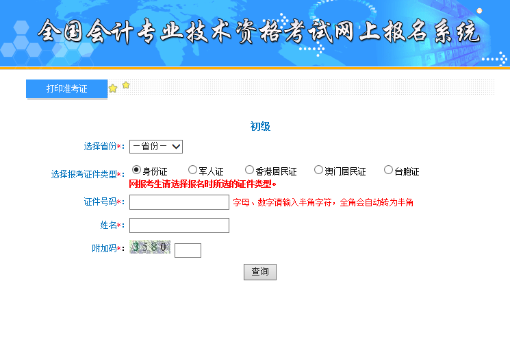 初级会计成绩打印入口_湖北会计初级准考证打印入口_会计初级准考证打印入口