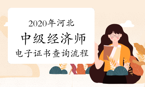2020年河北中级经济师电子证书查询流程