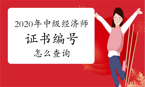 2020年中级经济师证书编号是什么?怎么查询?