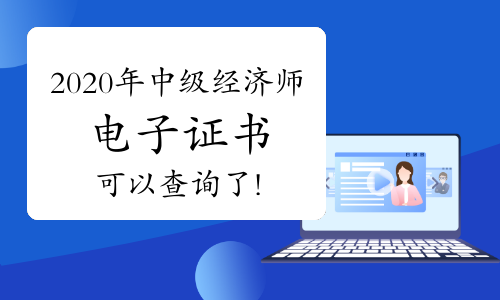 2020年中级经济师电子证书可以查询了!