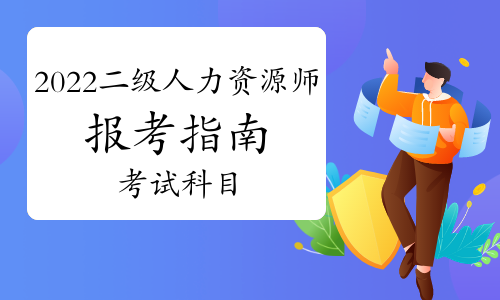2022年福建二级人力资源师考试科目是什么