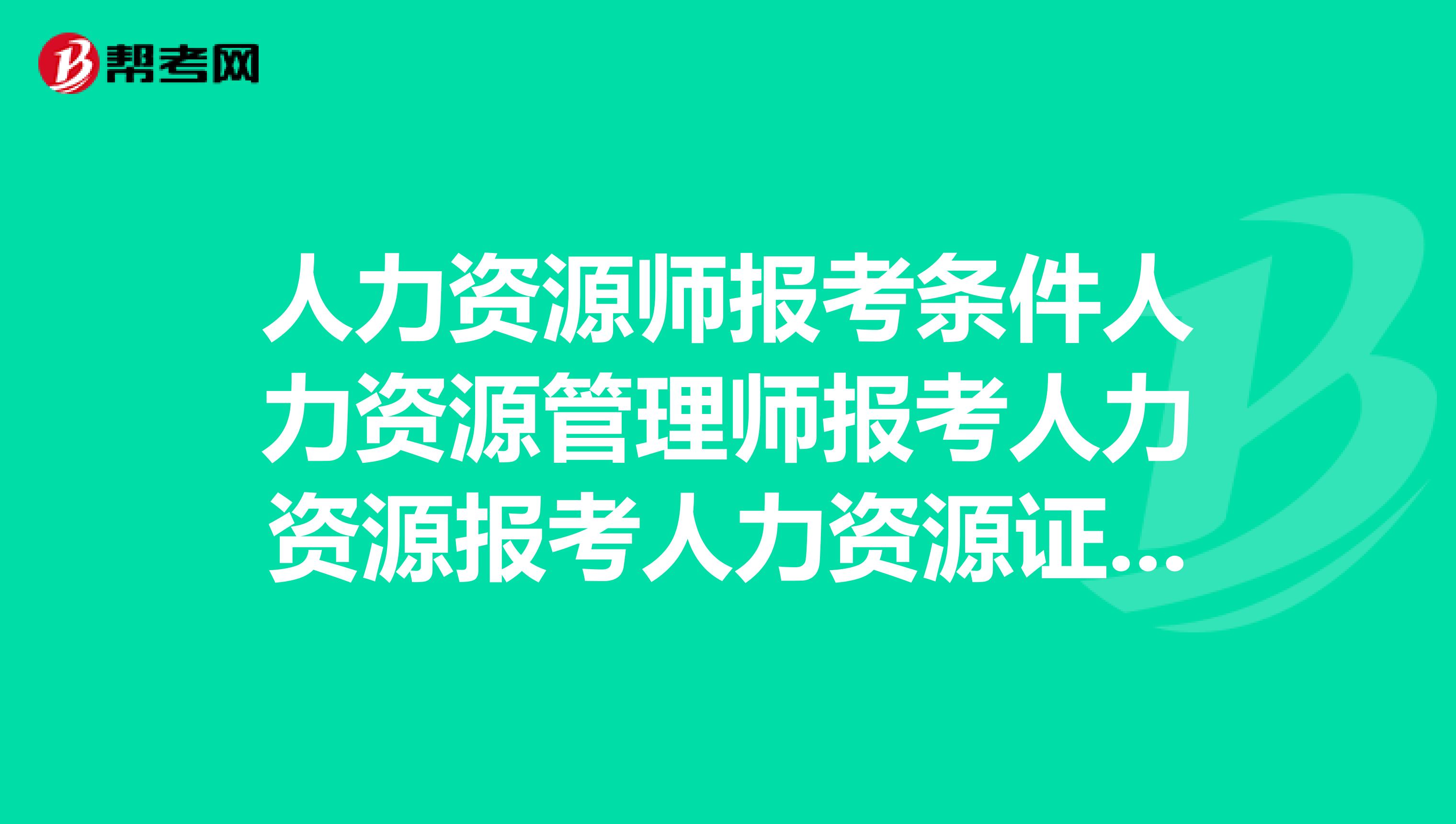人力资源管理师相当于_金融信托与财富管理行业的人力资源管理实务研讨会_人力管理资源专业学什么的