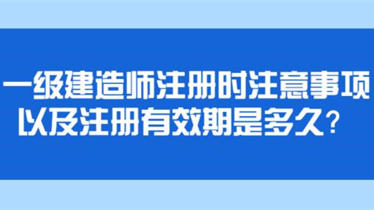 一级建造师注册时间多久_2级建造师报考时间_中国建造师网一级建造师注册管理系统