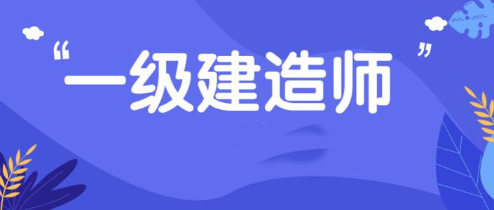 中国建造师网一级建造师注册管理系统_2级建造师报考时间_一级建造师注册时间多久
