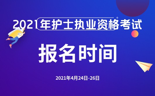 护士资格考试报名表_护士资格报名考试_护士资格2015快捷报名