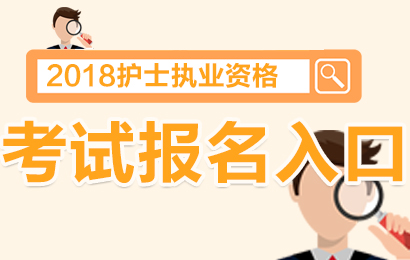 护士资格2015快捷报名_护士资格报名考试_护士资格考试报名表