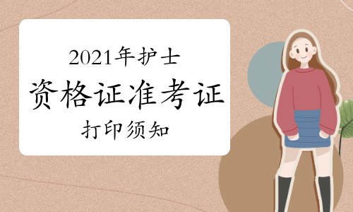 护士资格考试准考证打印_15年护士资格准考证打印时间_护士执业考试打印考证
