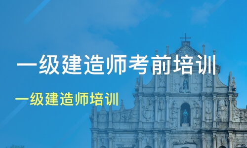 环球网校培训消防师_二级建造师网校培训_建造师培训网校哪个最好