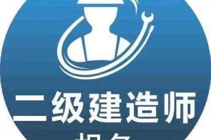 杭州建造师培训_建造师培训哪家好_二级建造师网上培训
