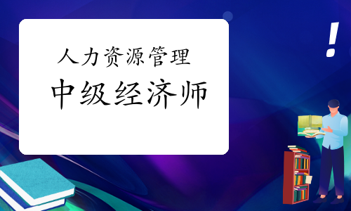 考试中级人力资源需要啥条件_经济师职称中级报名考试条件_考中级会计证需要什么条件