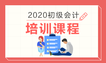 湖北十堰地区都有哪些比较好的2020年初级会计培训班？