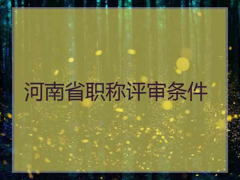 注册高级安全工程师评审条件_高级畜牧师评审条件_河南高级经济师评审条件和材料