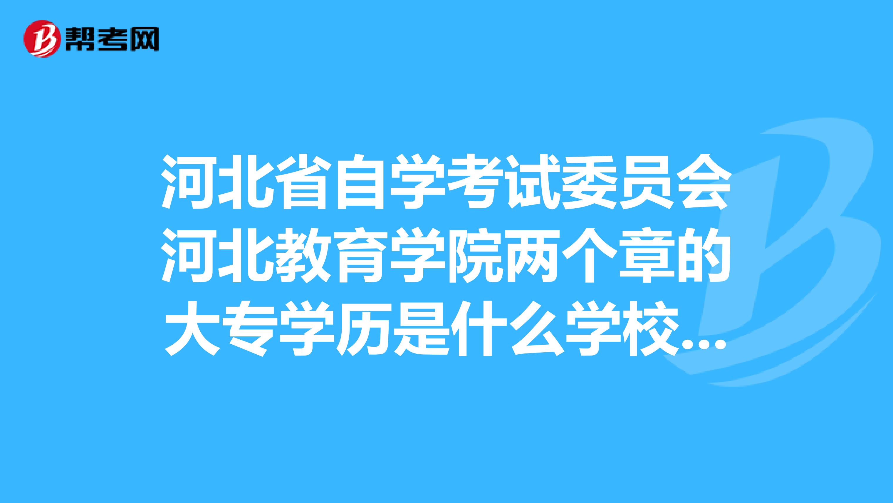河北自学考试网上报名_河北2015年英语4级考试报名补报_河北自学网上信息系统