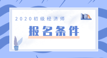 农业经济师报考条件_中级农业经济师报考_南通报考建造师条件