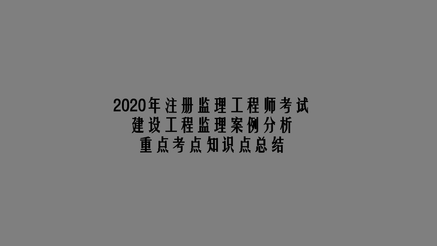 监理工程师培训_工程安全隐患整改监理通知单(回复)_建造师 监理