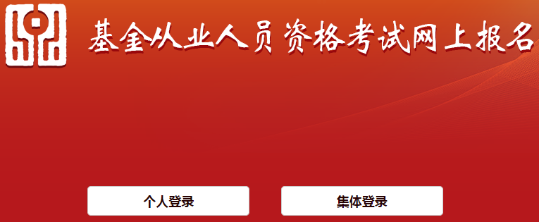 基金从业资格报名官网