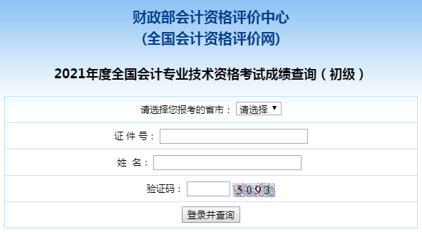 2022年初级会计证考试成绩怎么查询？去哪查询？
