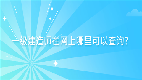 一级建造师查询_1级建造师报考条件_建造师1级2级