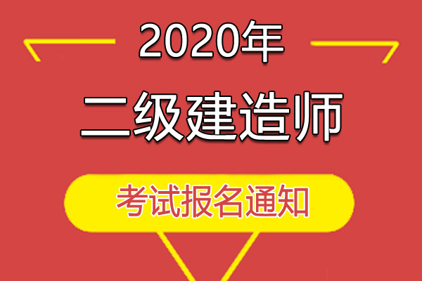 陕西二建报名_二建报名网址_二建报名时间