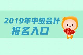 天津会计报名初级会计_会计专业技术资格考试考点采分中级会计实务_会计中级报名