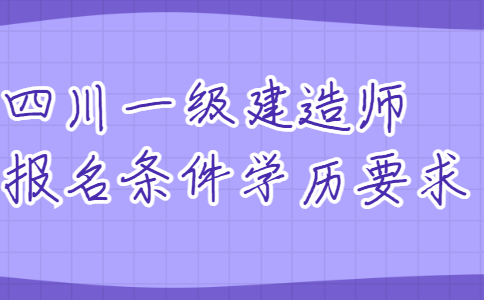 陕西1级建造师报名条件_杭州建造师报名条件_二级建造师报名条件
