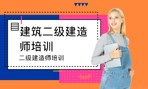 1级和2级建造师_2级建造师报考条件_一级建造师课件哪个好