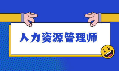 企业内部培训师管理_人力管理资源专业学什么的_企业人力资源管理师一级二级区别