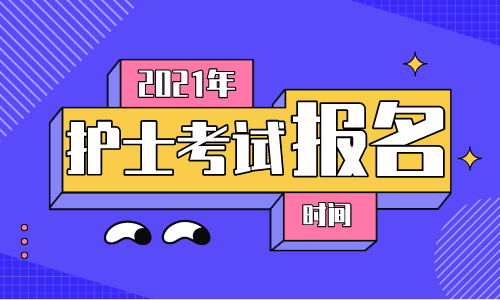 2021年护士资格证报名时间_2019年护士证报名时间_护士证2017年报名时间