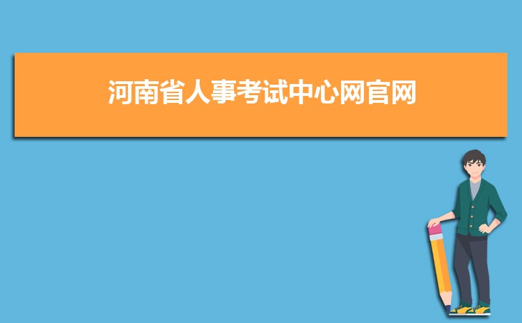 河南人事考试中心官网_河南考试信息网官网_河南省直医保中心官网